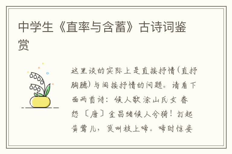 中學生《直率與含蓄》古詩詞鑒賞