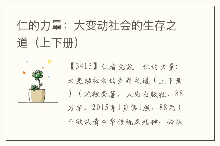 仁的力量:大變動社會的生存之道(上下冊)