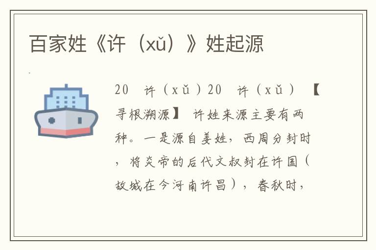 百家姓《許(xǔ)》姓起源