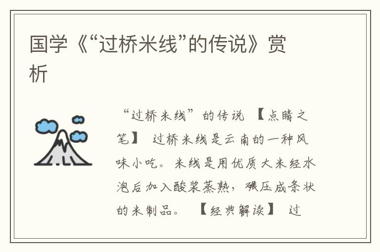 國學《“過橋米線”的傳說》賞析