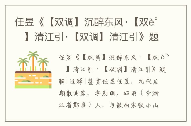 任昱《【雙調】沉醉東風·【雙調】清江引·【雙調】清江引》題解|注釋|鑒賞