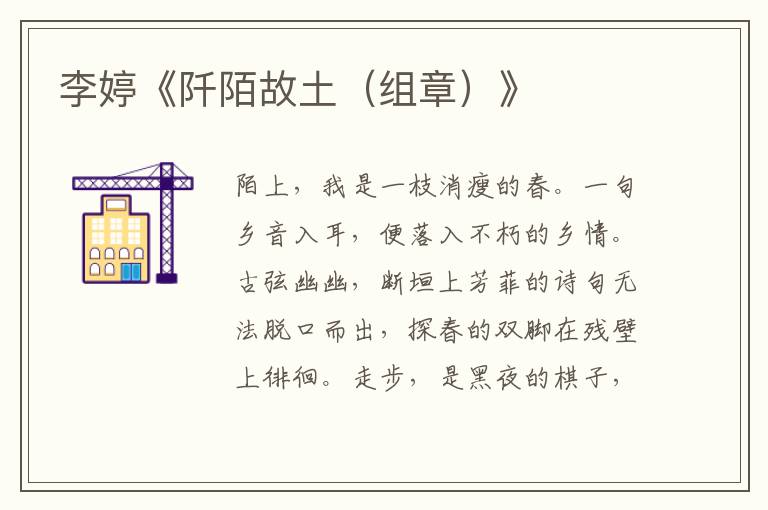 李婷《阡陌故土（組章）》