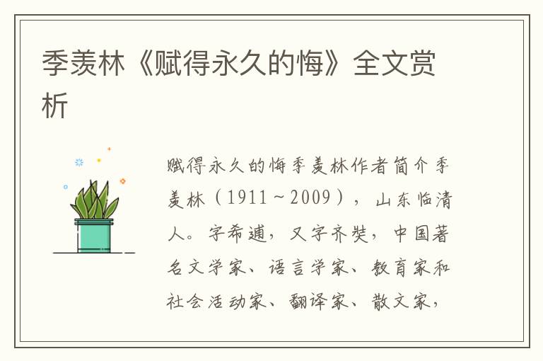 季羨林《賦得永久的悔》全文賞析
