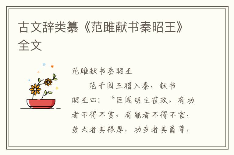 古文辭類纂《范雎獻書秦昭王》全文