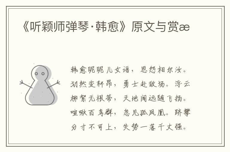 《聽穎師彈琴·韓愈》原文與賞析