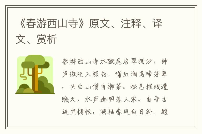 《春游西山寺》原文、注釋、譯文、賞析