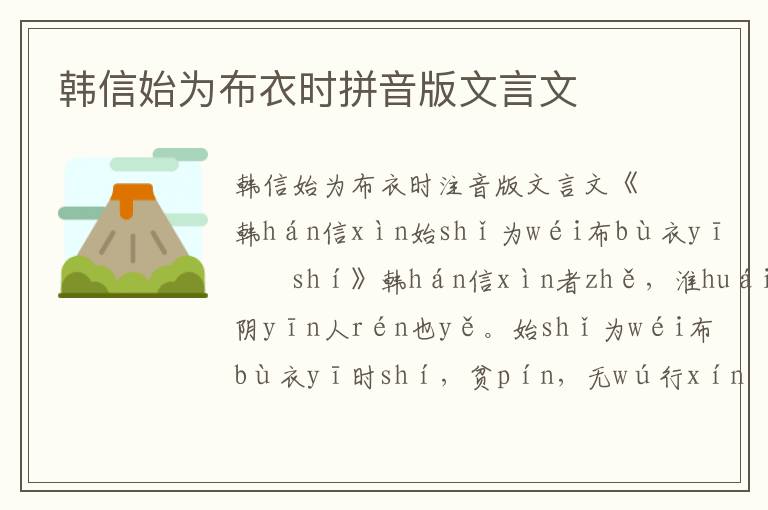 韓信始為布衣時拼音版文言文