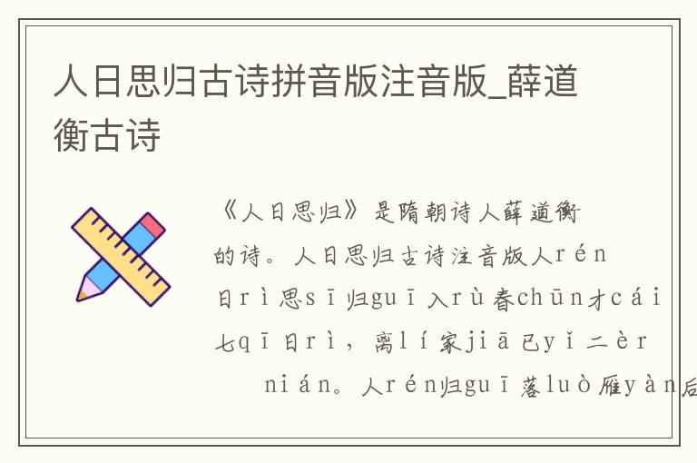 人日思歸古詩拼音版注音版_薛道衡古詩