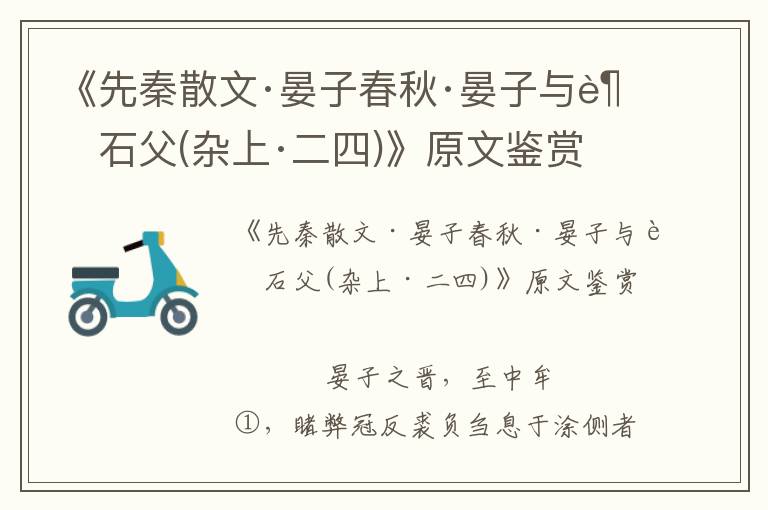 《先秦散文·晏子春秋·晏子與越石父(雜上·二四)》原文鑒賞