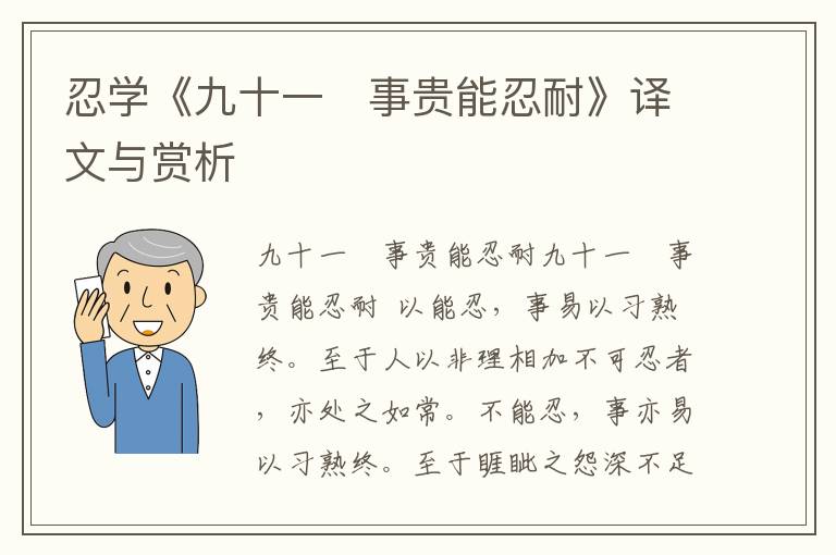忍學《九十一　事貴能忍耐》譯文與賞析
