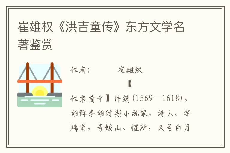 崔雄權(quán)《洪吉童傳》東方文學(xué)名著鑒賞