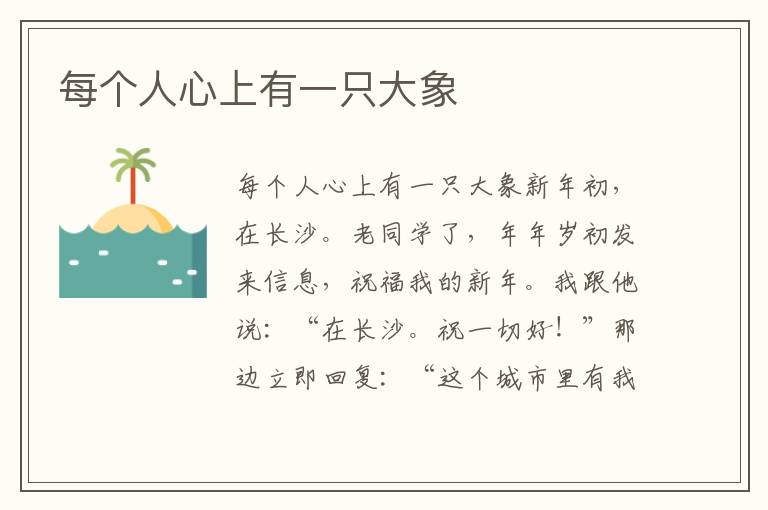 每個人心上有一只大象