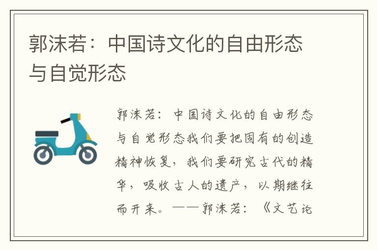 郭沫若:中國(guó)詩(shī)文化的自由形態(tài)與自覺形態(tài)