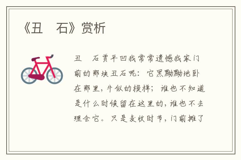 《丑　石》賞析