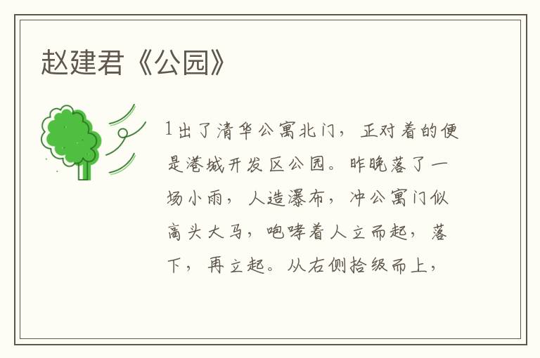 趙建君《公園》
