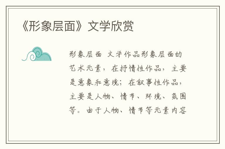 《形象層面》文學欣賞