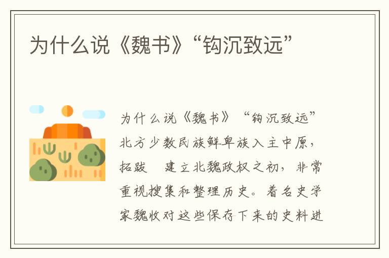 為什么說《魏書》“鉤沉致遠”