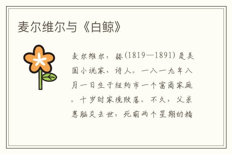 麥爾維爾與《白鯨》