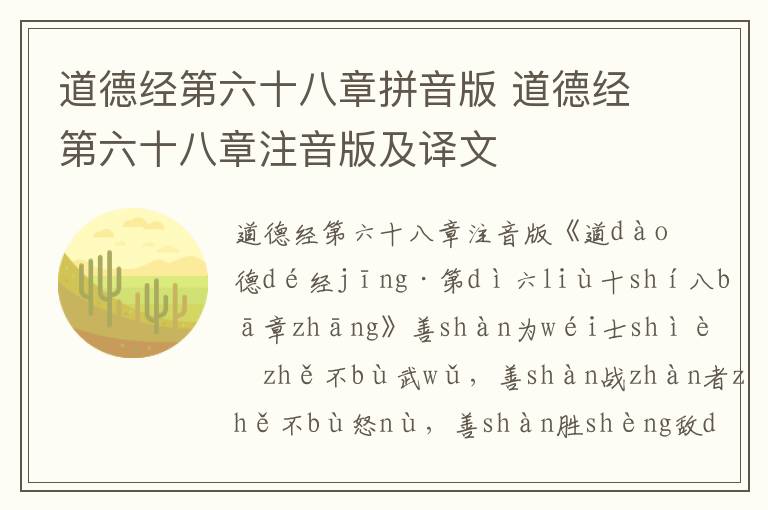 道德經第六十八章拼音版 道德經第六十八章注音版及譯文