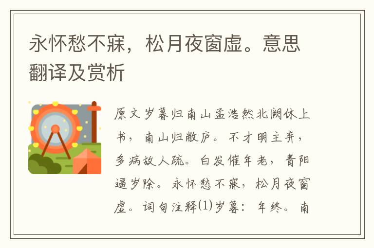 永懷愁不寐，松月夜窗虛。意思翻譯及賞析