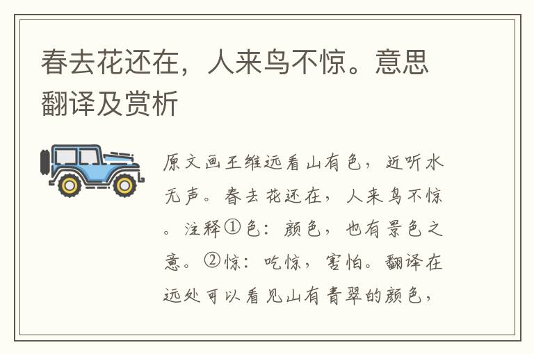 春去花還在,人來鳥不驚。意思翻譯及賞析