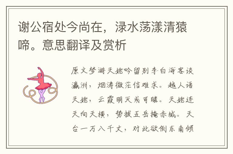 謝公宿處今尚在,淥水蕩漾清猿啼。意思翻譯及賞析