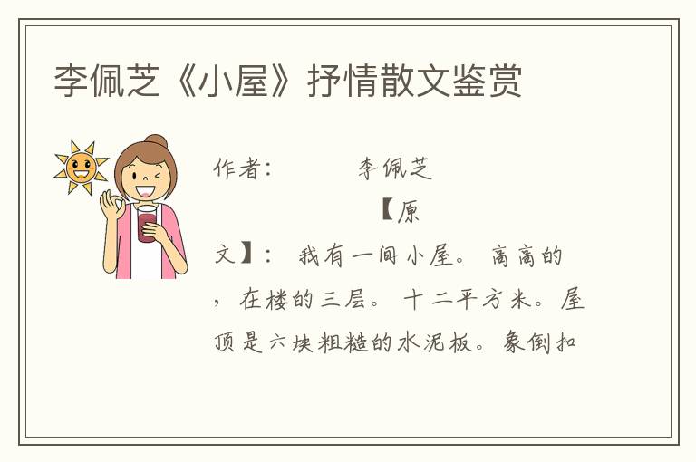 李佩芝《小屋》抒情散文鑒賞