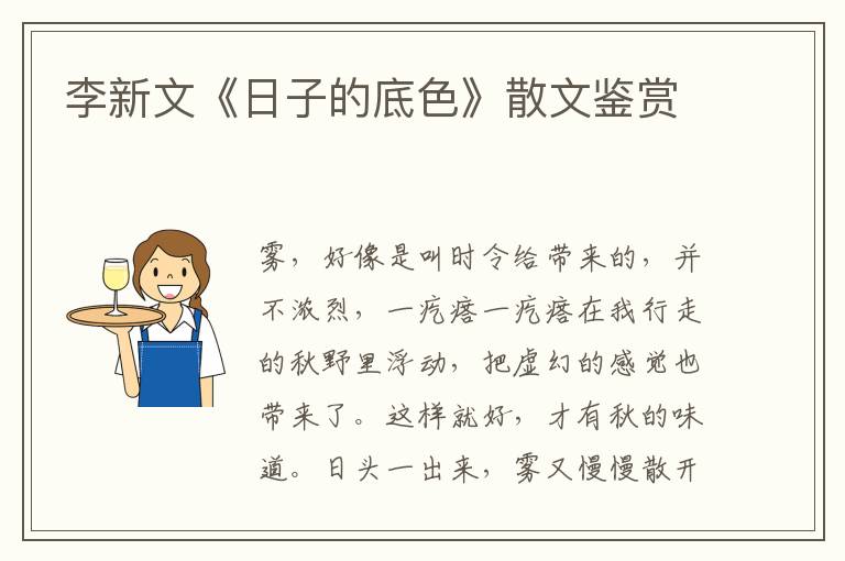 李新文《日子的底色》散文鑒賞