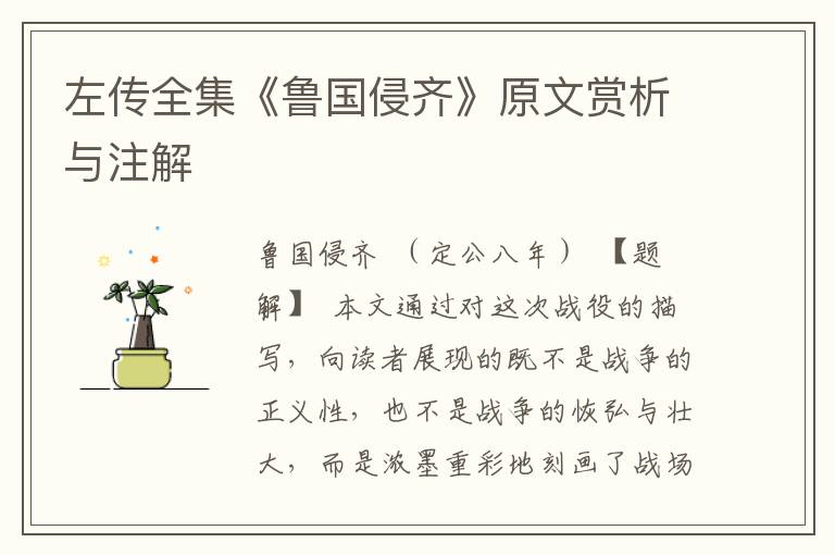 左傳全集《魯國侵齊》原文賞析與注解