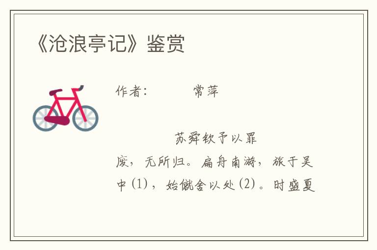 《滄浪亭記》鑒賞