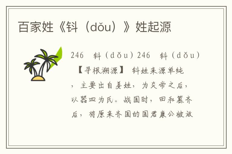 百家姓《鈄(dǒu)》姓起源