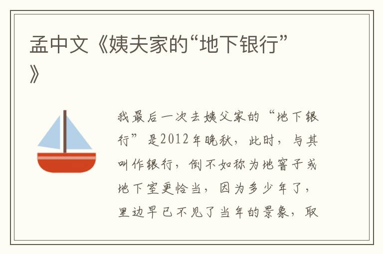 孟中文《姨夫家的“地下銀行”》