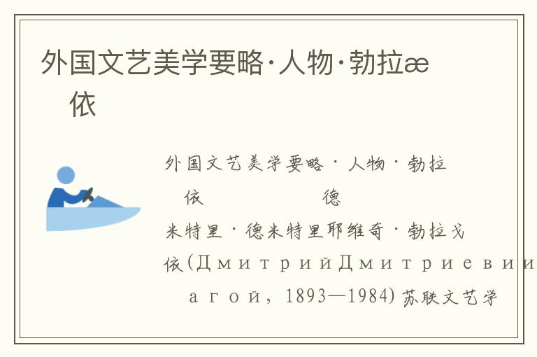 外國文藝美學要略·人物·勃拉戈依