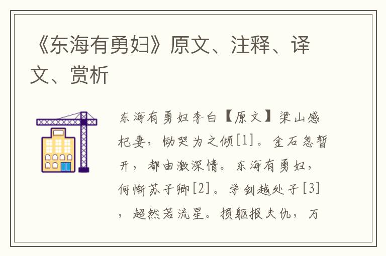 《東海有勇婦》原文、注釋、譯文、賞析