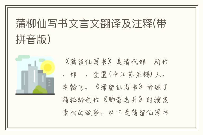 蒲柳仙寫書文言文翻譯及注釋(帶拼音版)