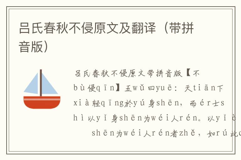 呂氏春秋不侵原文及翻譯（帶拼音版）