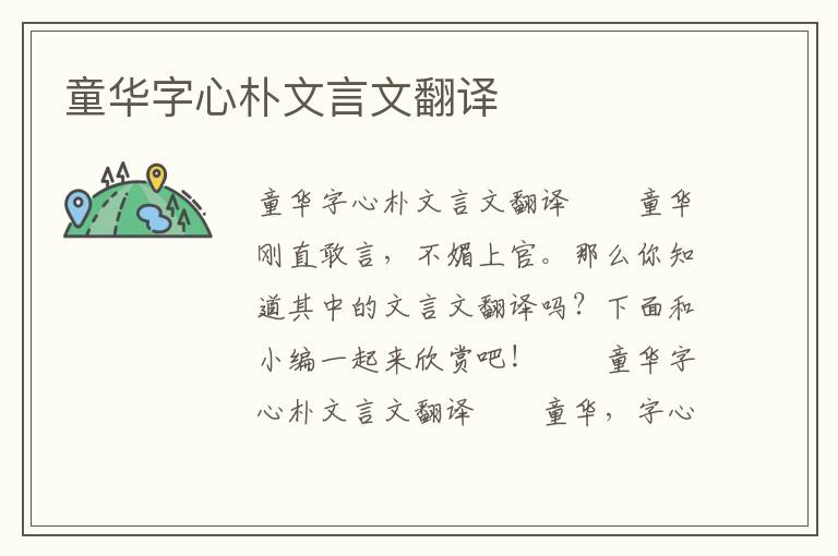 童華字心樸文言文翻譯