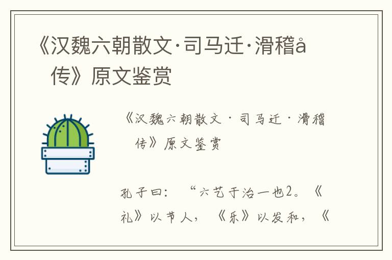《漢魏六朝散文·司馬遷·滑稽列傳》原文鑒賞