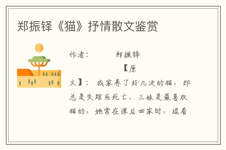 鄭振鐸《貓》抒情散文鑒賞