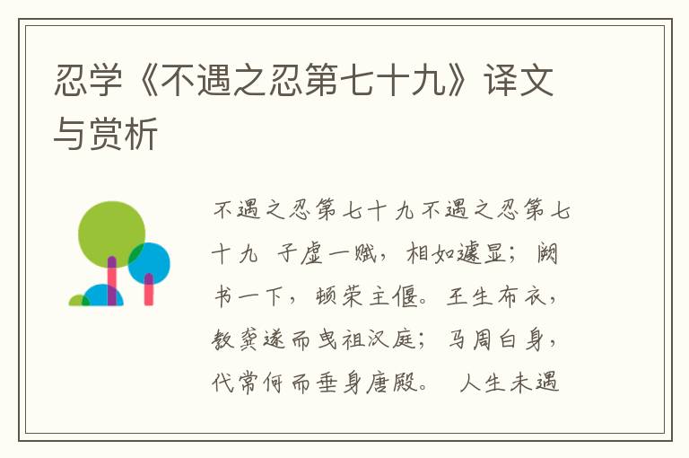 忍學《不遇之忍第七十九》譯文與賞析