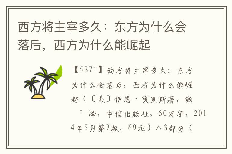 西方將主宰多久：東方為什么會落后，西方為什么能崛起