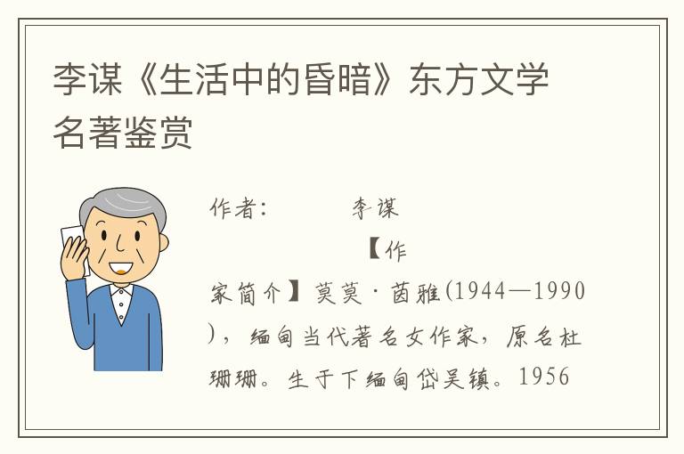 李謀《生活中的昏暗》東方文學(xué)名著鑒賞