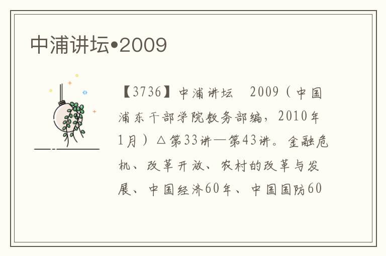 中浦講壇?2009