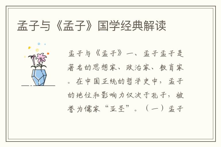 孟子與《孟子》國學經典解讀