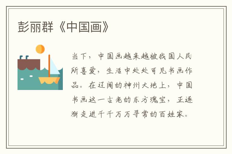 彭麗群《中國畫》