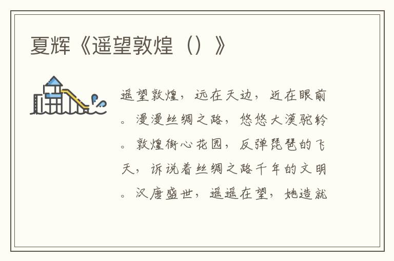 夏輝《遙望敦煌（）》