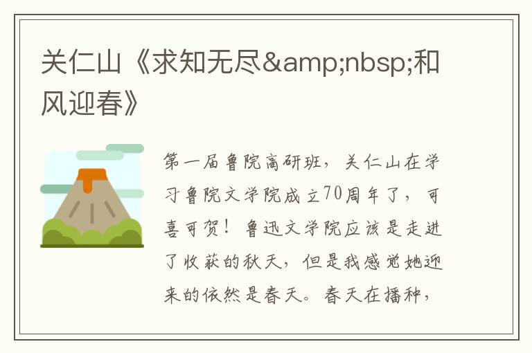 關仁山《求知無盡 和風迎春》