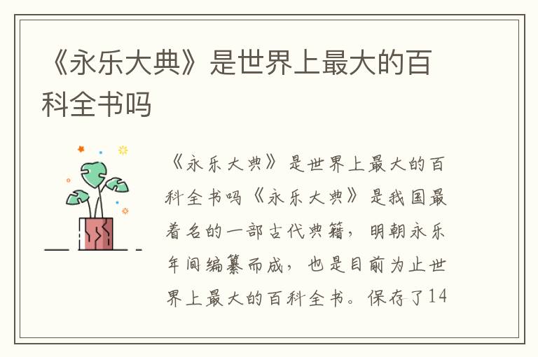 《永樂大典》是世界上最大的百科全書嗎