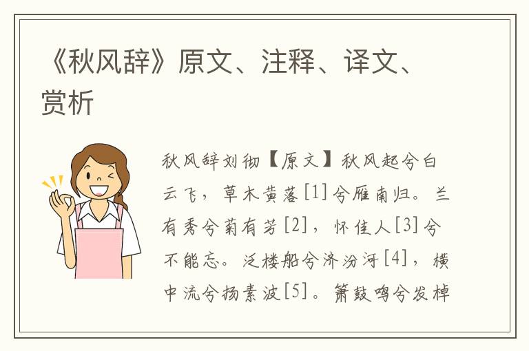 《秋風辭》原文、注釋、譯文、賞析