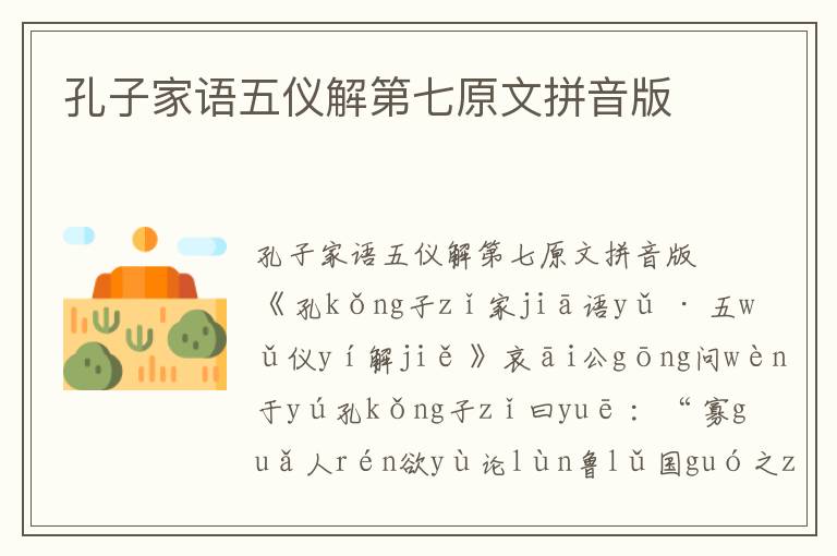 孔子家語五儀解第七原文拼音版